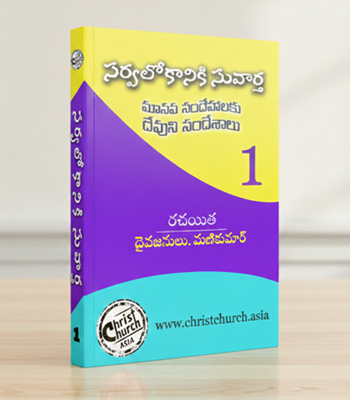 సర్వలోకానికి సువార్త 1