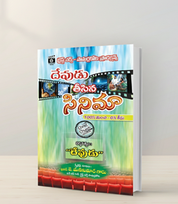 దేవుడు తీసిన సినిమా