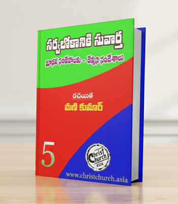 సర్వలోకానికి సువార్త 5